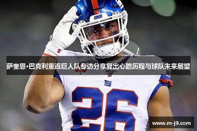 萨奎恩·巴克利重返巨人队专访分享复出心路历程与球队未来展望