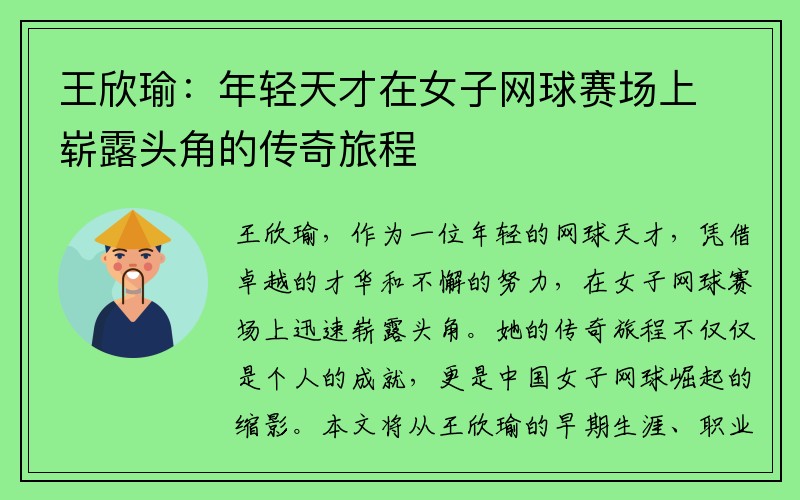 王欣瑜：年轻天才在女子网球赛场上崭露头角的传奇旅程