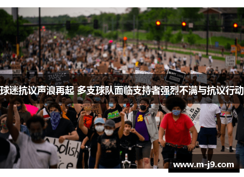 球迷抗议声浪再起 多支球队面临支持者强烈不满与抗议行动