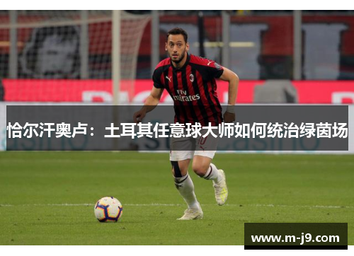 恰尔汗奥卢：土耳其任意球大师如何统治绿茵场