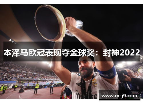 本泽马欧冠表现夺金球奖：封神2022