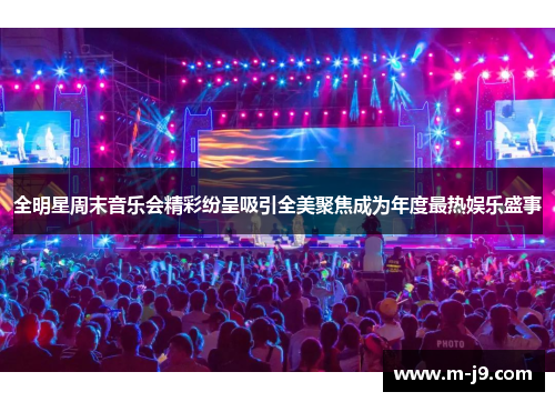 全明星周末音乐会精彩纷呈吸引全美聚焦成为年度最热娱乐盛事