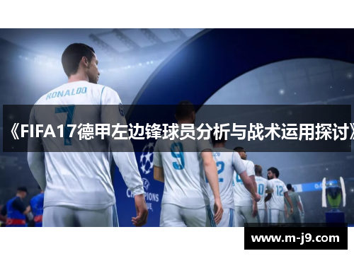 《FIFA17德甲左边锋球员分析与战术运用探讨》