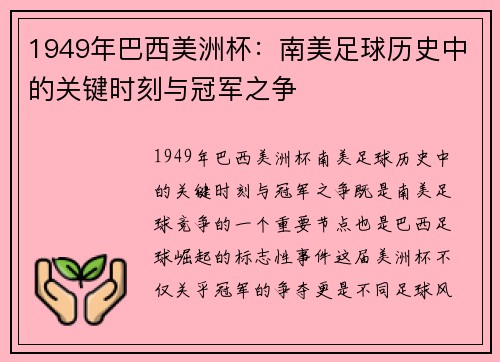 1949年巴西美洲杯：南美足球历史中的关键时刻与冠军之争