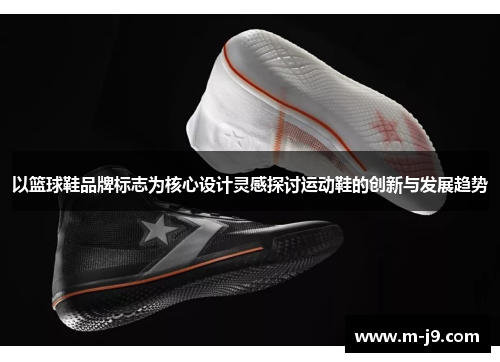 以篮球鞋品牌标志为核心设计灵感探讨运动鞋的创新与发展趋势