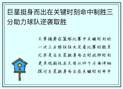 巨星挺身而出在关键时刻命中制胜三分助力球队逆袭取胜