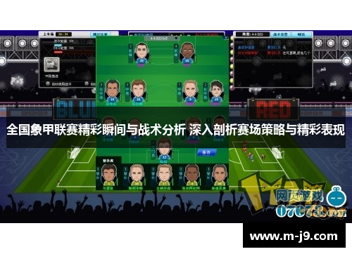 全国象甲联赛精彩瞬间与战术分析 深入剖析赛场策略与精彩表现