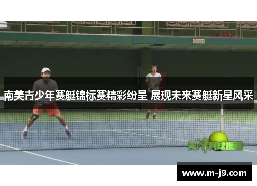 南美青少年赛艇锦标赛精彩纷呈 展现未来赛艇新星风采