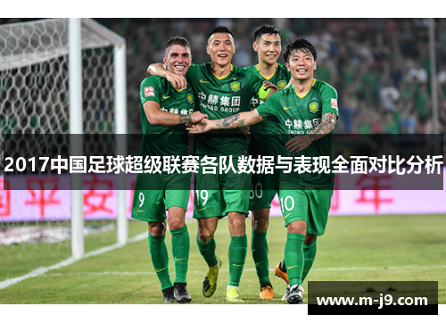 2017中国足球超级联赛各队数据与表现全面对比分析