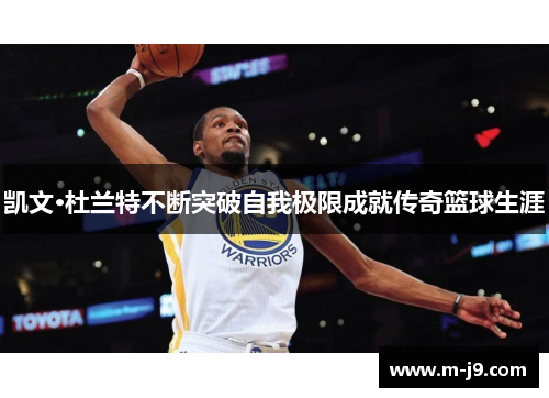 凯文·杜兰特不断突破自我极限成就传奇篮球生涯
