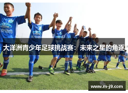 大洋洲青少年足球挑战赛：未来之星的角逐
