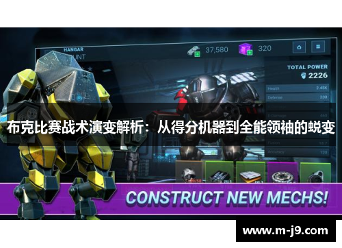 布克比赛战术演变解析：从得分机器到全能领袖的蜕变