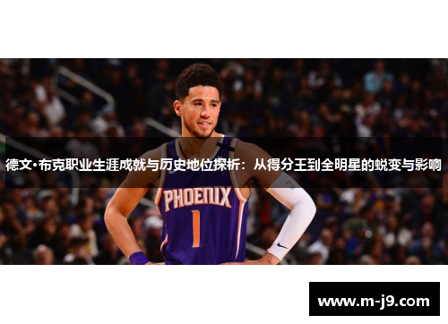 德文·布克职业生涯成就与历史地位探析：从得分王到全明星的蜕变与影响