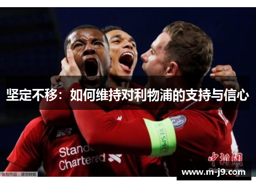 坚定不移：如何维持对利物浦的支持与信心