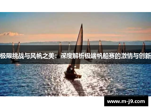 极限挑战与风帆之美：深度解析极端帆船赛的激情与创新