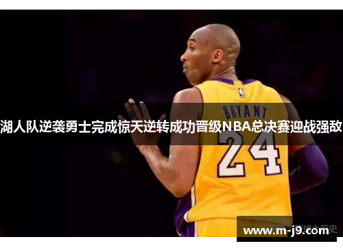 湖人队逆袭勇士完成惊天逆转成功晋级NBA总决赛迎战强敌