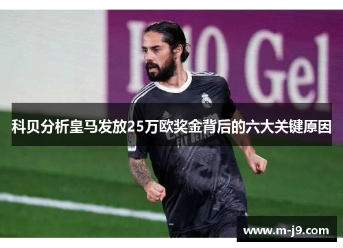 科贝分析皇马发放25万欧奖金背后的六大关键原因