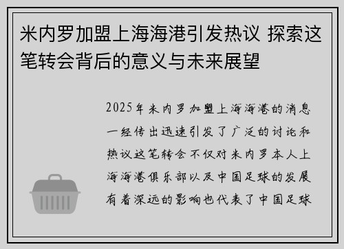 米内罗加盟上海海港引发热议 探索这笔转会背后的意义与未来展望