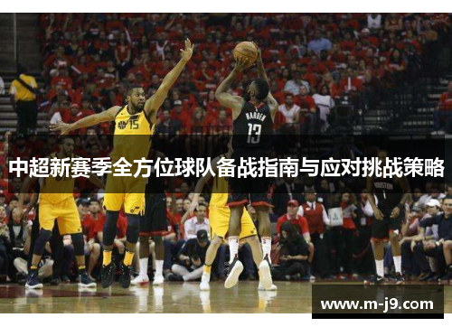 中超新赛季全方位球队备战指南与应对挑战策略