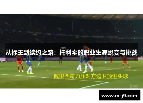 从标王到续约之路：托利索的职业生涯蜕变与挑战