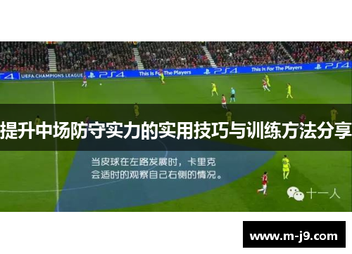 提升中场防守实力的实用技巧与训练方法分享