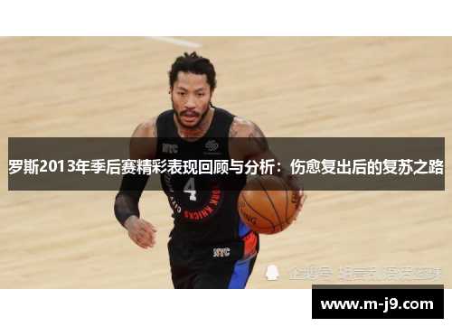 罗斯2013年季后赛精彩表现回顾与分析：伤愈复出后的复苏之路