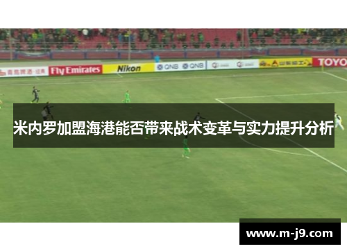 米内罗加盟海港能否带来战术变革与实力提升分析