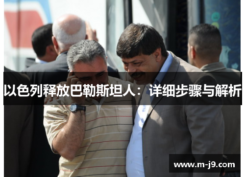 以色列释放巴勒斯坦人：详细步骤与解析