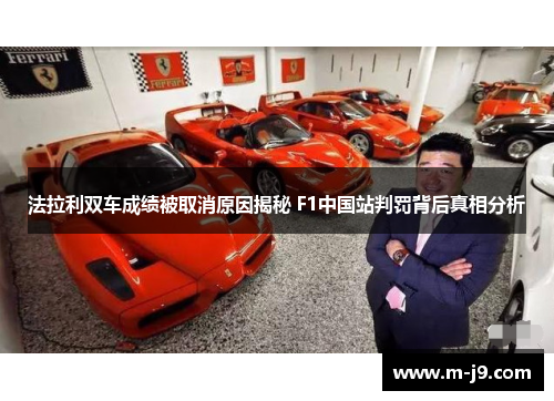 法拉利双车成绩被取消原因揭秘 F1中国站判罚背后真相分析