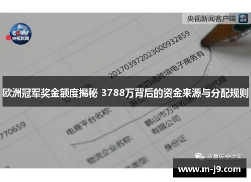 欧洲冠军奖金额度揭秘 3788万背后的资金来源与分配规则