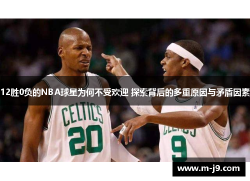 12胜0负的NBA球星为何不受欢迎 探索背后的多重原因与矛盾因素