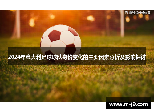 2024年意大利足球球队身价变化的主要因素分析及影响探讨
