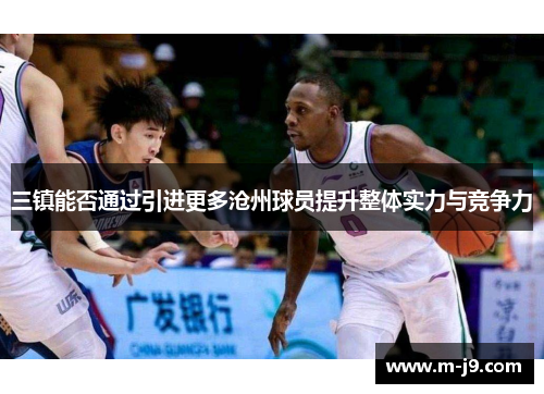 三镇能否通过引进更多沧州球员提升整体实力与竞争力