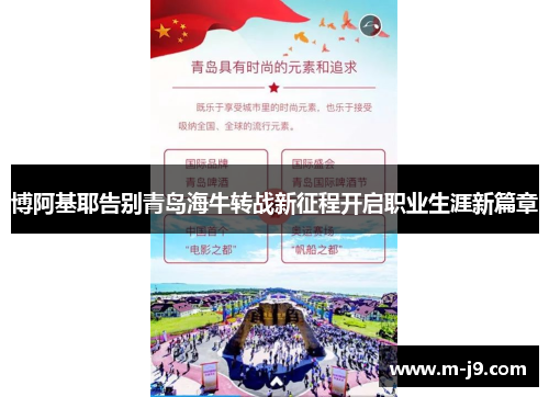 博阿基耶告别青岛海牛转战新征程开启职业生涯新篇章