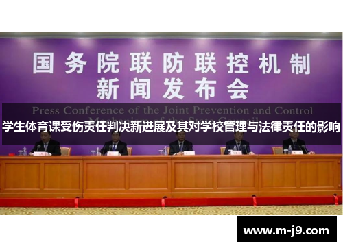 学生体育课受伤责任判决新进展及其对学校管理与法律责任的影响