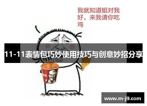 11-11表情包巧妙使用技巧与创意妙招分享
