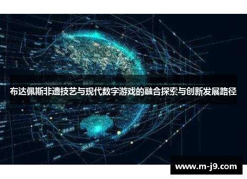 布达佩斯非遗技艺与现代数字游戏的融合探索与创新发展路径