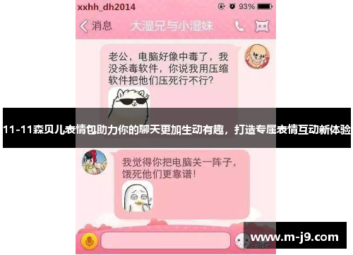 11-11森贝儿表情包助力你的聊天更加生动有趣，打造专属表情互动新体验