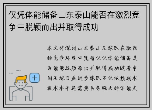 仅凭体能储备山东泰山能否在激烈竞争中脱颖而出并取得成功