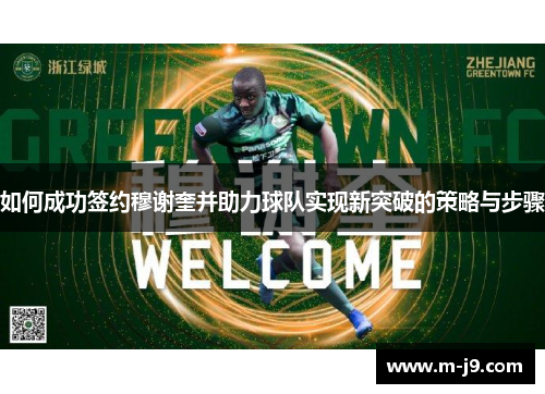 如何成功签约穆谢奎并助力球队实现新突破的策略与步骤