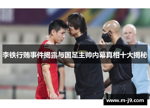 李铁行贿事件揭露与国足主帅内幕真相十大揭秘