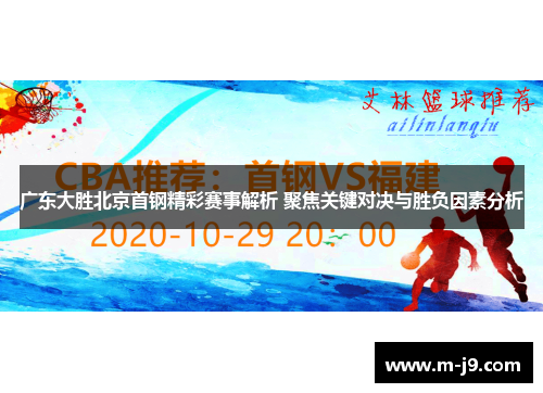 广东大胜北京首钢精彩赛事解析 聚焦关键对决与胜负因素分析