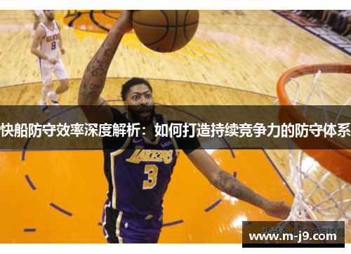 快船防守效率深度解析：如何打造持续竞争力的防守体系