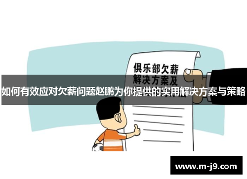 如何有效应对欠薪问题赵鹏为你提供的实用解决方案与策略