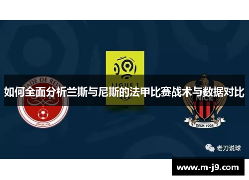 如何全面分析兰斯与尼斯的法甲比赛战术与数据对比