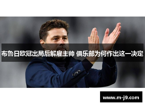 布鲁日欧冠出局后解雇主帅 俱乐部为何作出这一决定