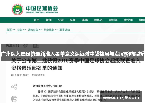 广州队入选足协最新准入名单意义深远对中超格局与发展影响解析