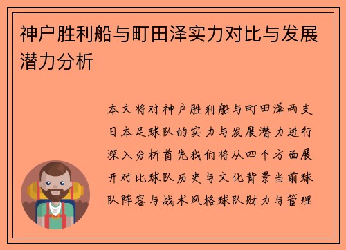 神户胜利船与町田泽实力对比与发展潜力分析
