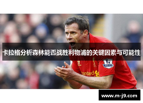 卡拉格分析森林能否战胜利物浦的关键因素与可能性
