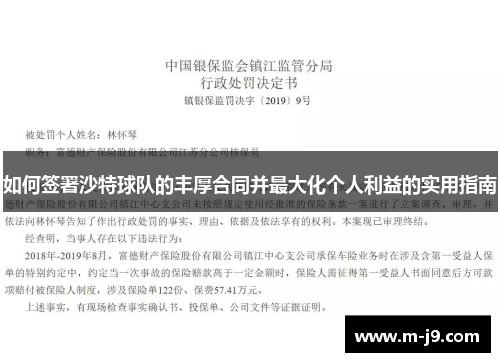如何签署沙特球队的丰厚合同并最大化个人利益的实用指南